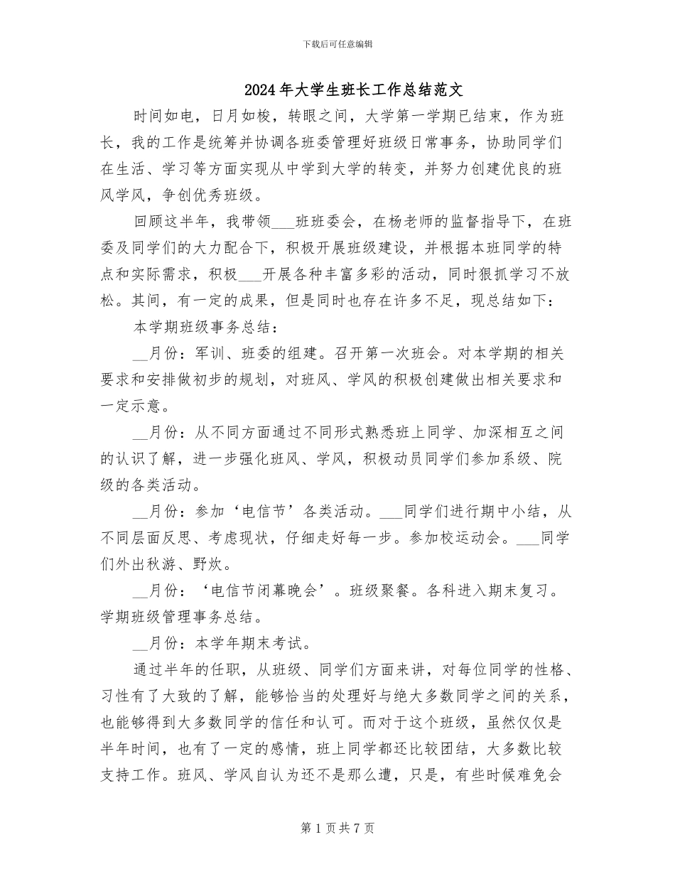 2024年大学生班长工作总结范文_第1页