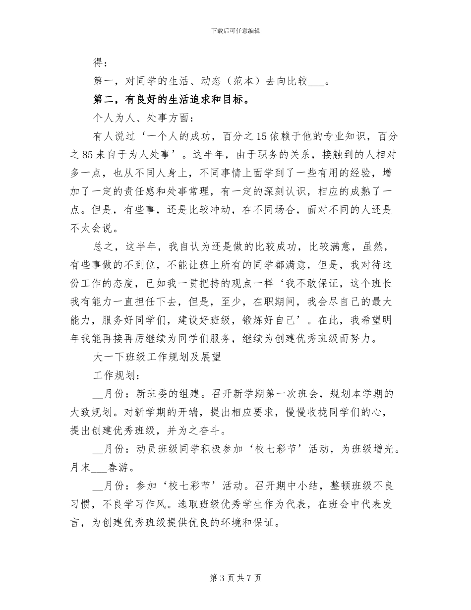 2024年大学生班长工作总结范文_第3页