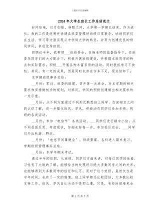 2024年大学生班长工作总结范文