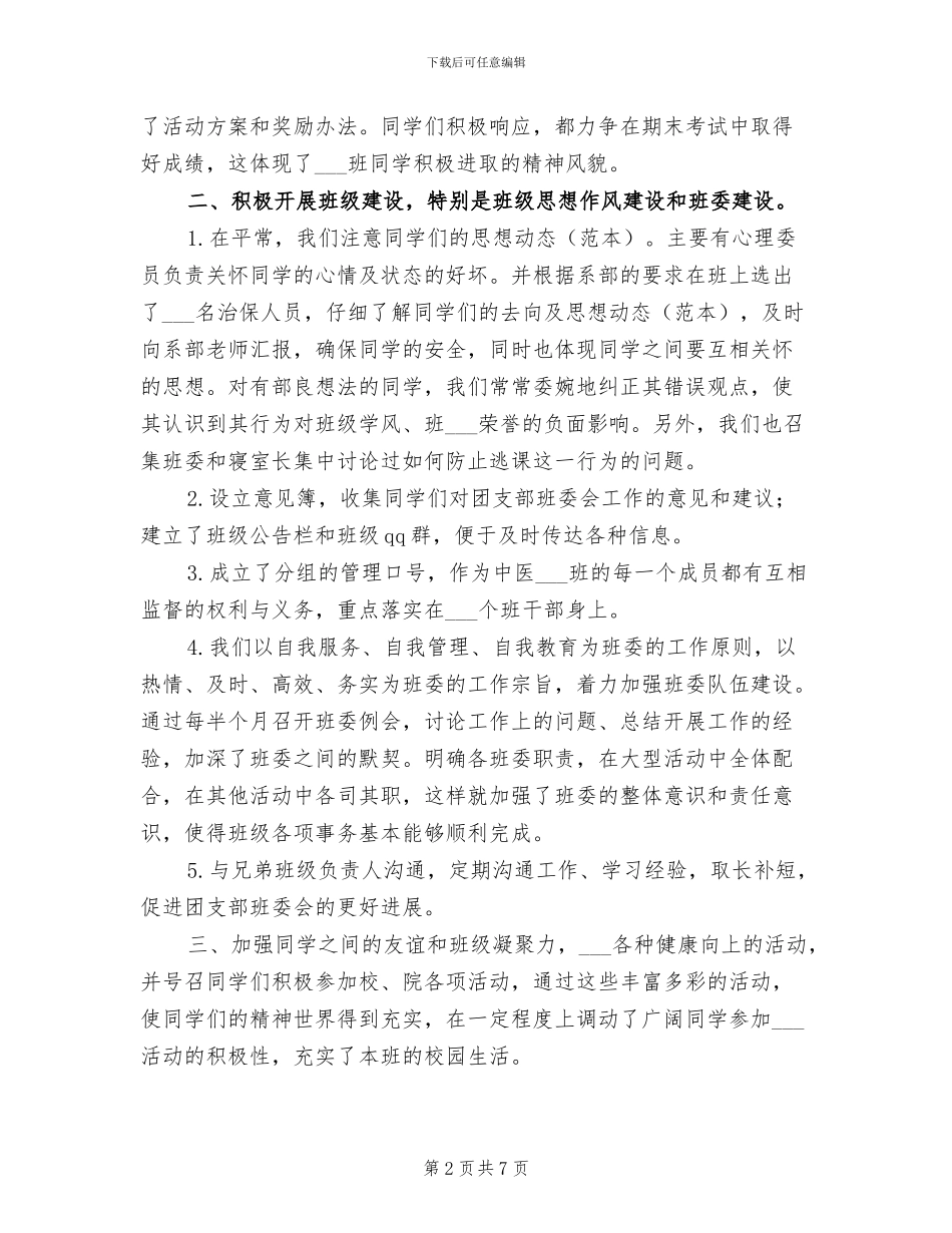 2024年大学生班长总结_第2页