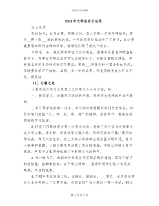 2024年大学生班长总结