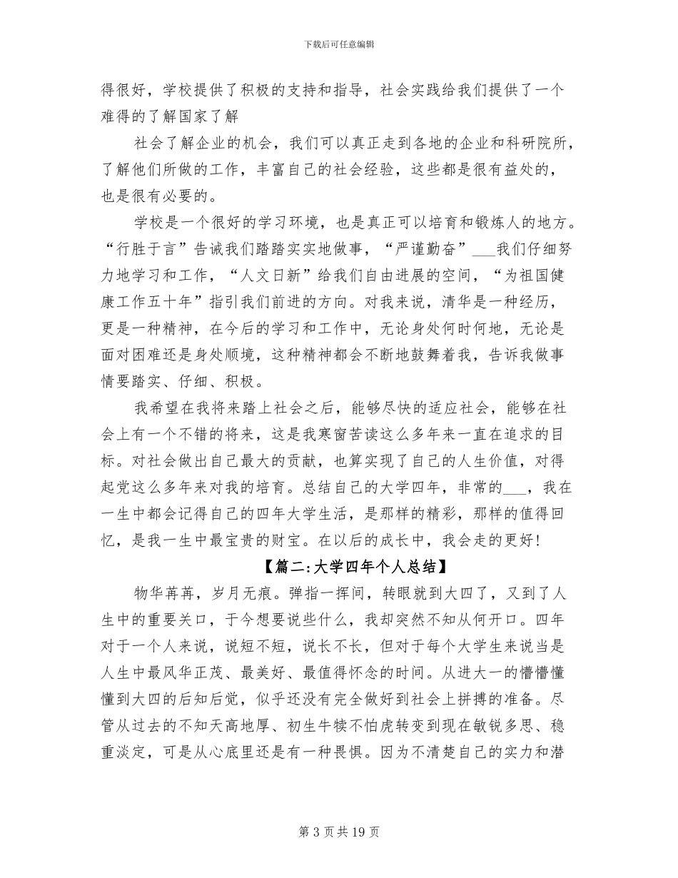 2024年大学生生活四年毕业个人总结_第3页