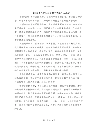 2024年大学生生活四年毕业个人总结