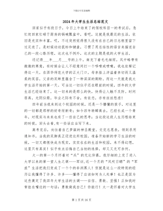 2024年大学生生活总结范文