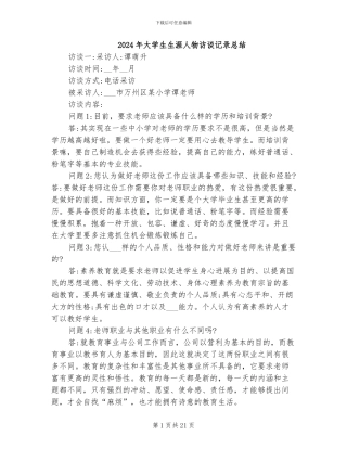 2024年大学生生涯人物访谈记录总结