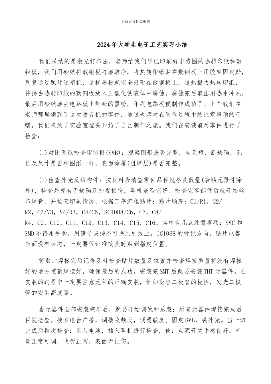 2024年大学生电子工艺实习小结_第1页