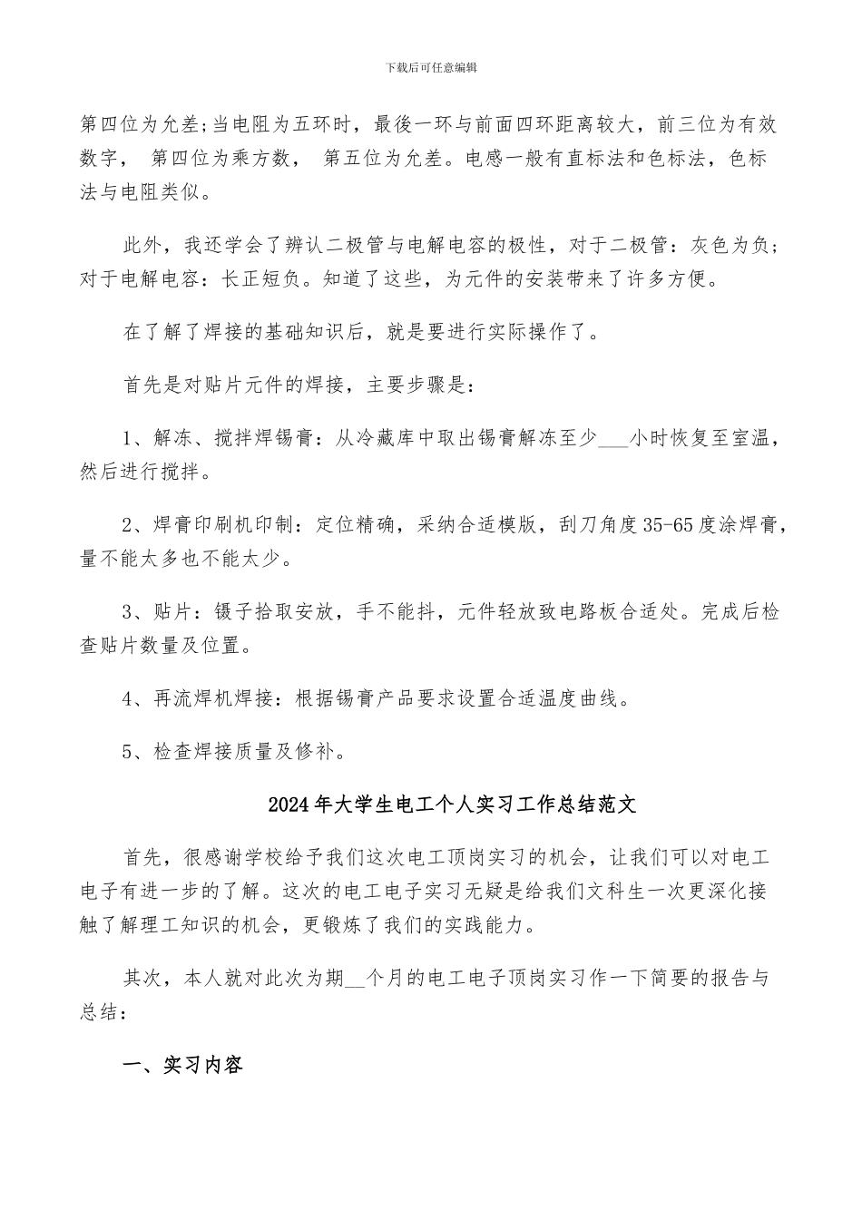 2024年大学生电子工艺实习小结_第3页