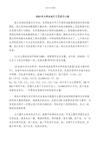 2024年大学生电子工艺实习小结