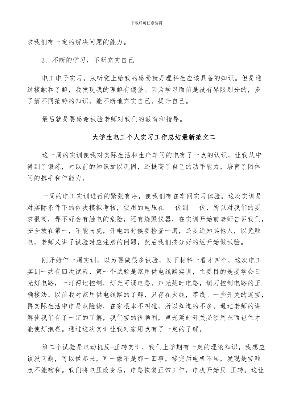 2024年大学生电工个人实习工作总结范文_第3页