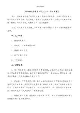 2024年大学生电工个人实习工作总结范文