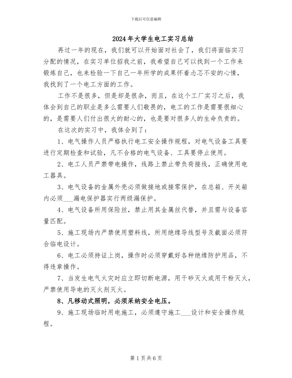 2024年大学生电工实习总结_第1页