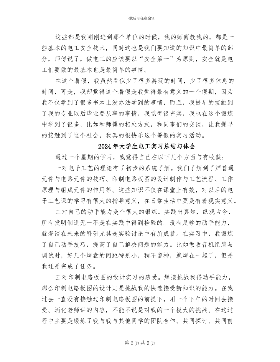 2024年大学生电工实习总结_第2页