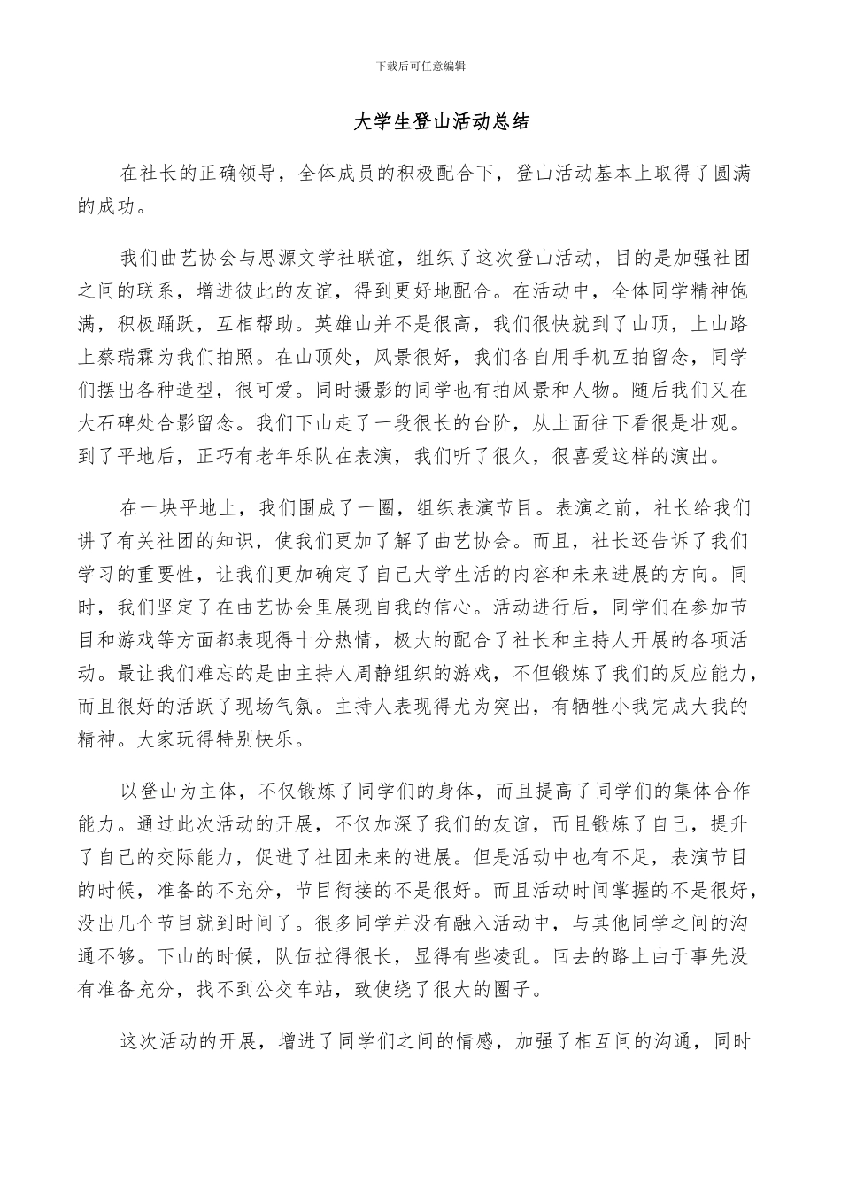2024年大学生登山活动总结范文_第2页