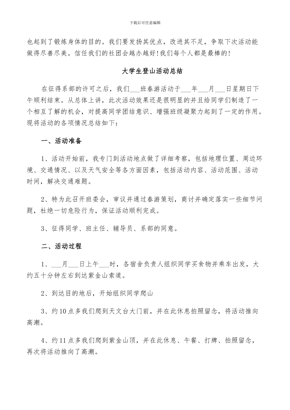 2024年大学生登山活动总结范文_第3页