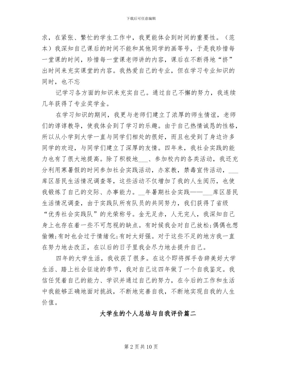 2024年大学生的个人总结与自我评价_第2页