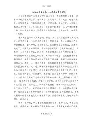 2024年大学生的个人总结与自我评价
