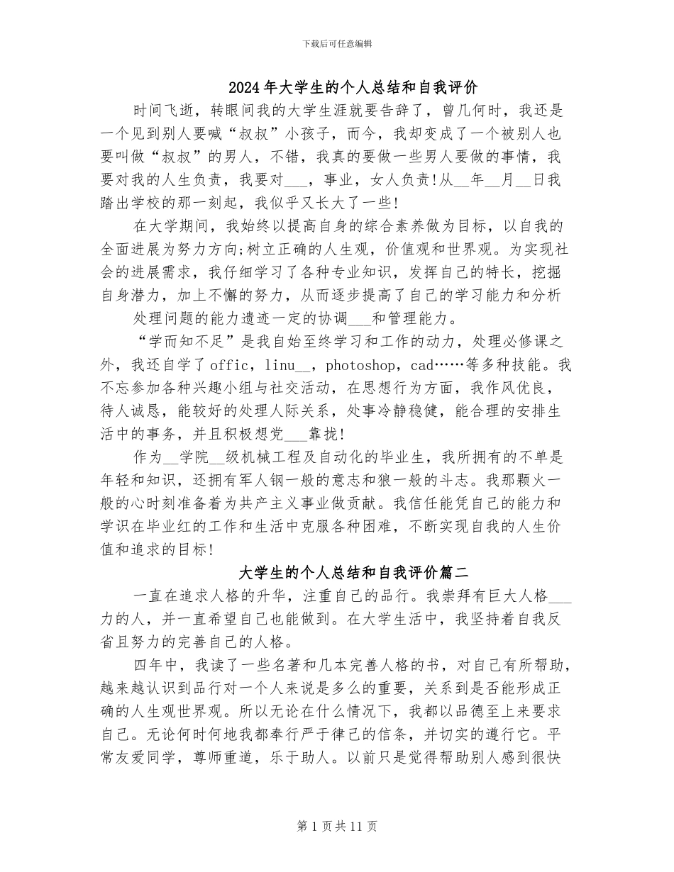 2024年大学生的个人总结和自我评价_第1页
