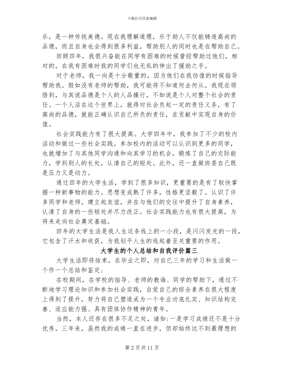 2024年大学生的个人总结和自我评价_第2页