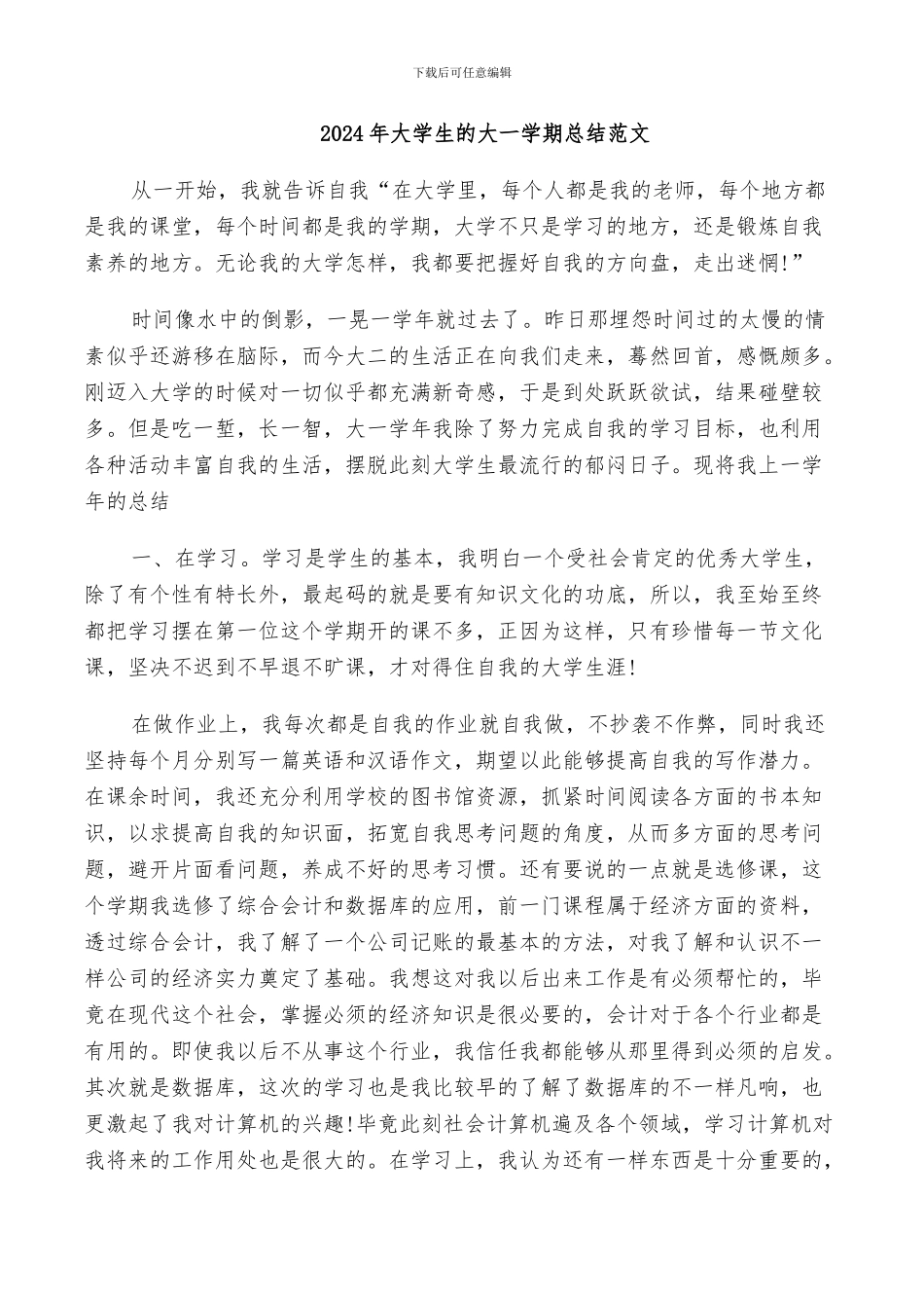 2024年大学生的大一学期总结范文_第1页