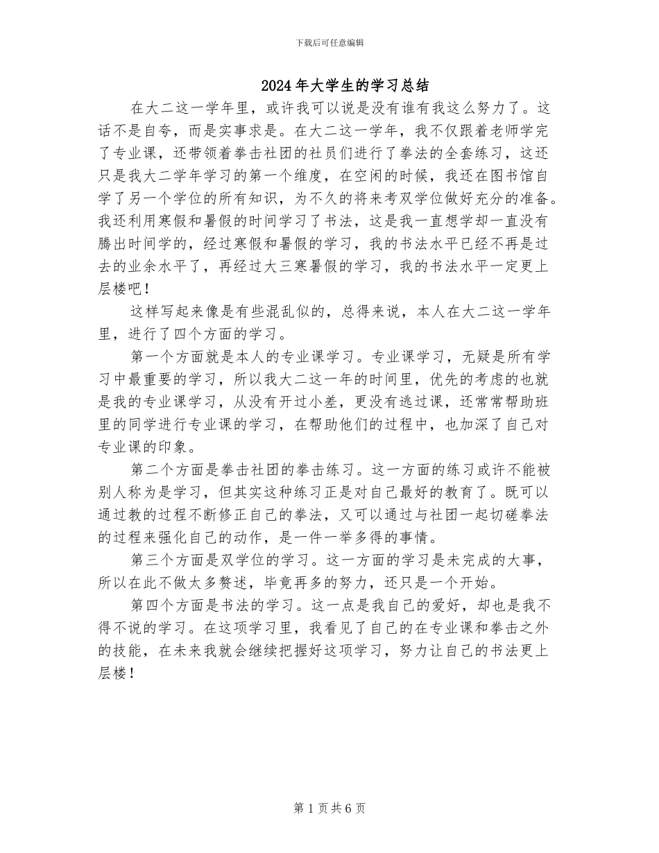 2024年大学生的学习总结_第1页