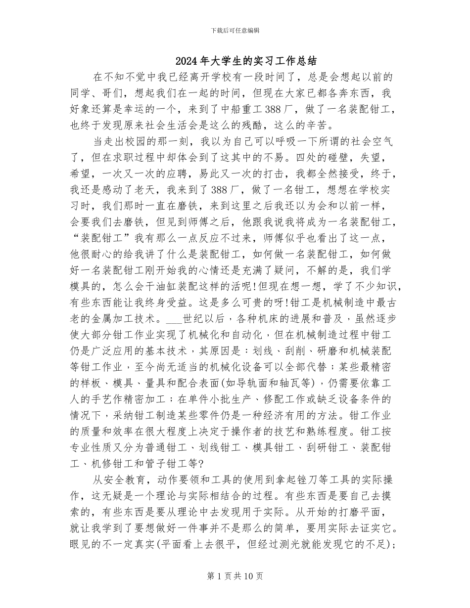 2024年大学生的实习工作总结_第1页