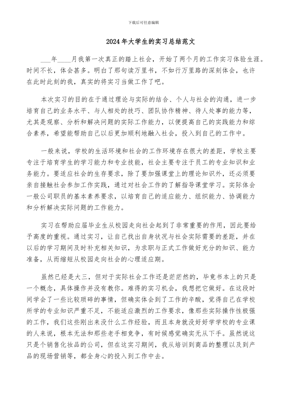 2024年大学生的实习总结范文_第1页