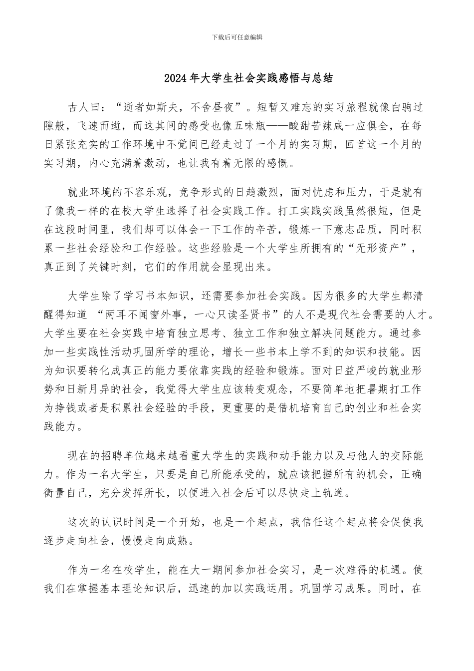 2024年大学生社会实践感悟与总结_第1页