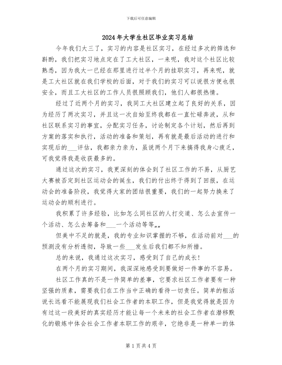2024年大学生社区毕业实习总结_第1页