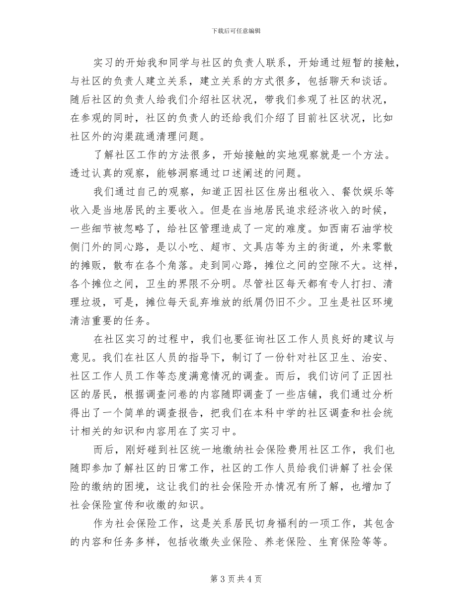 2024年大学生社区毕业实习总结_第3页