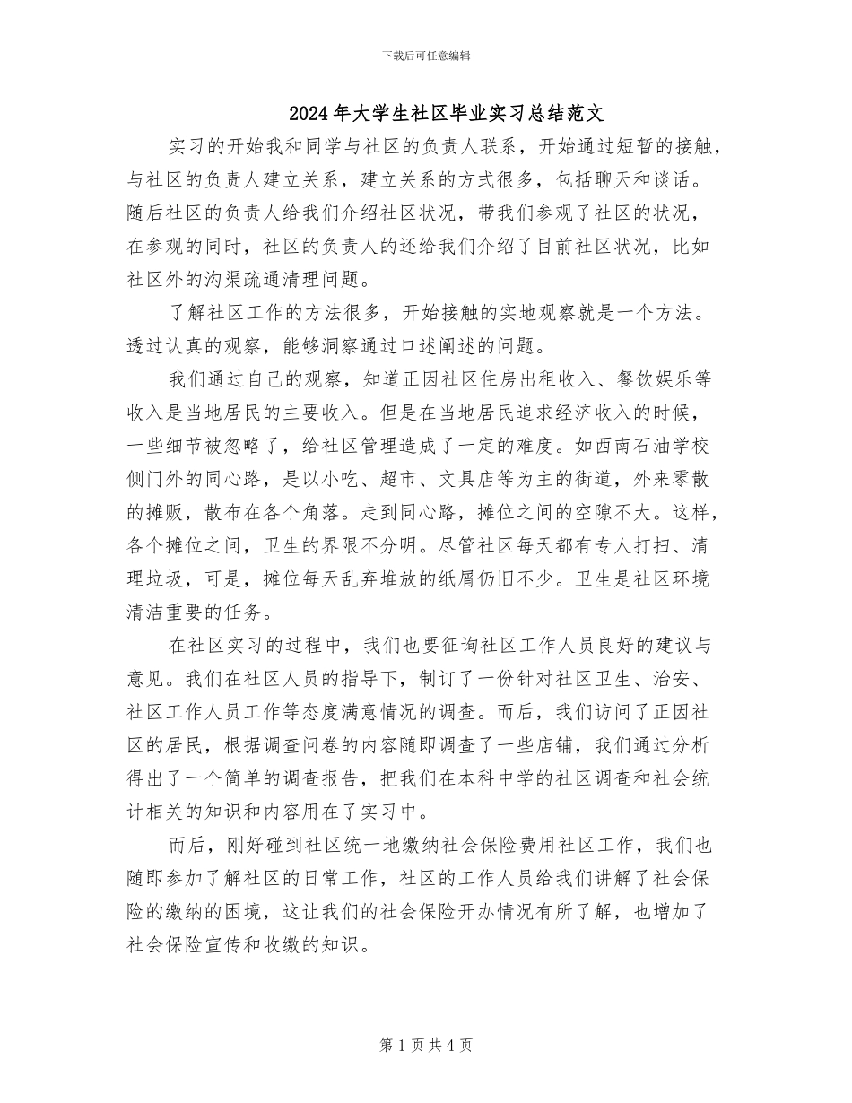 2024年大学生社区毕业实习总结范文_第1页