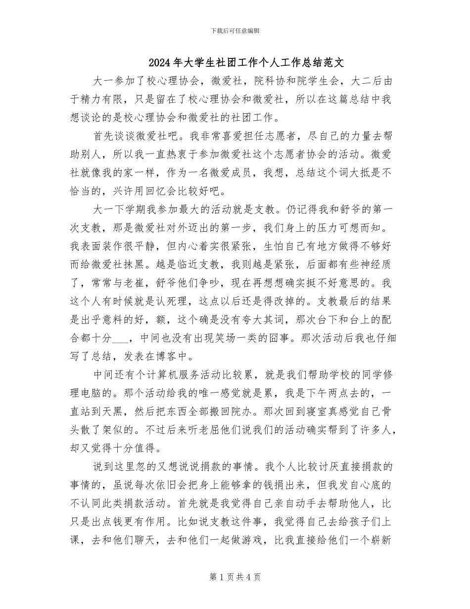 2024年大学生社团工作个人工作总结范文_第1页