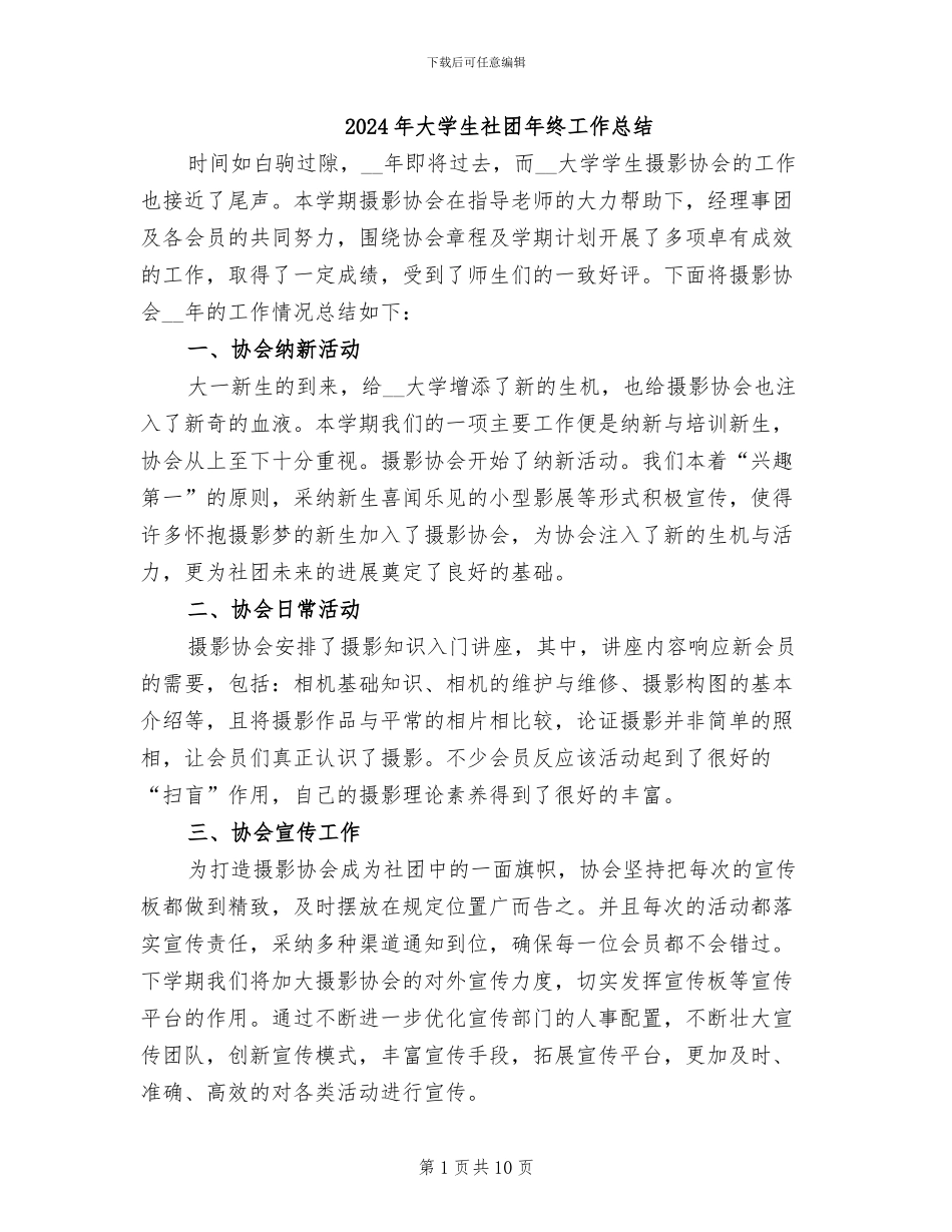 2024年大学生社团年终工作总结_第1页