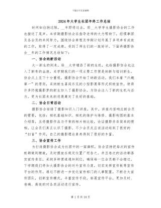 2024年大学生社团年终工作总结