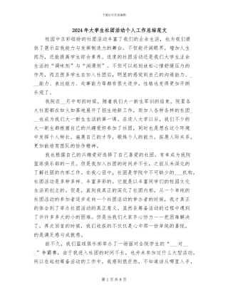 2024年大学生社团活动个人工作总结范文