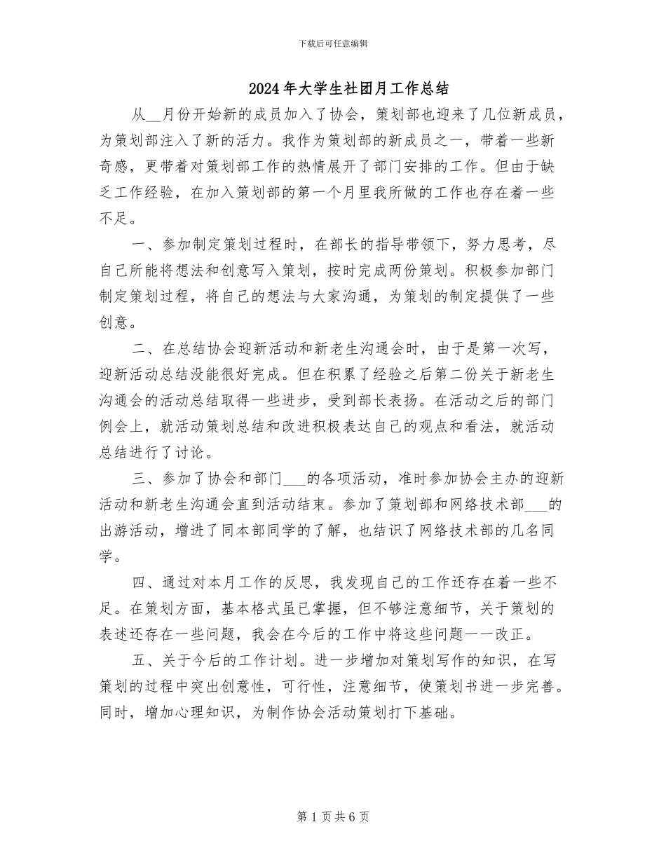 2024年大学生社团月工作总结_第1页