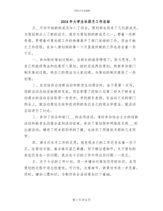 2024年大学生社团月工作总结