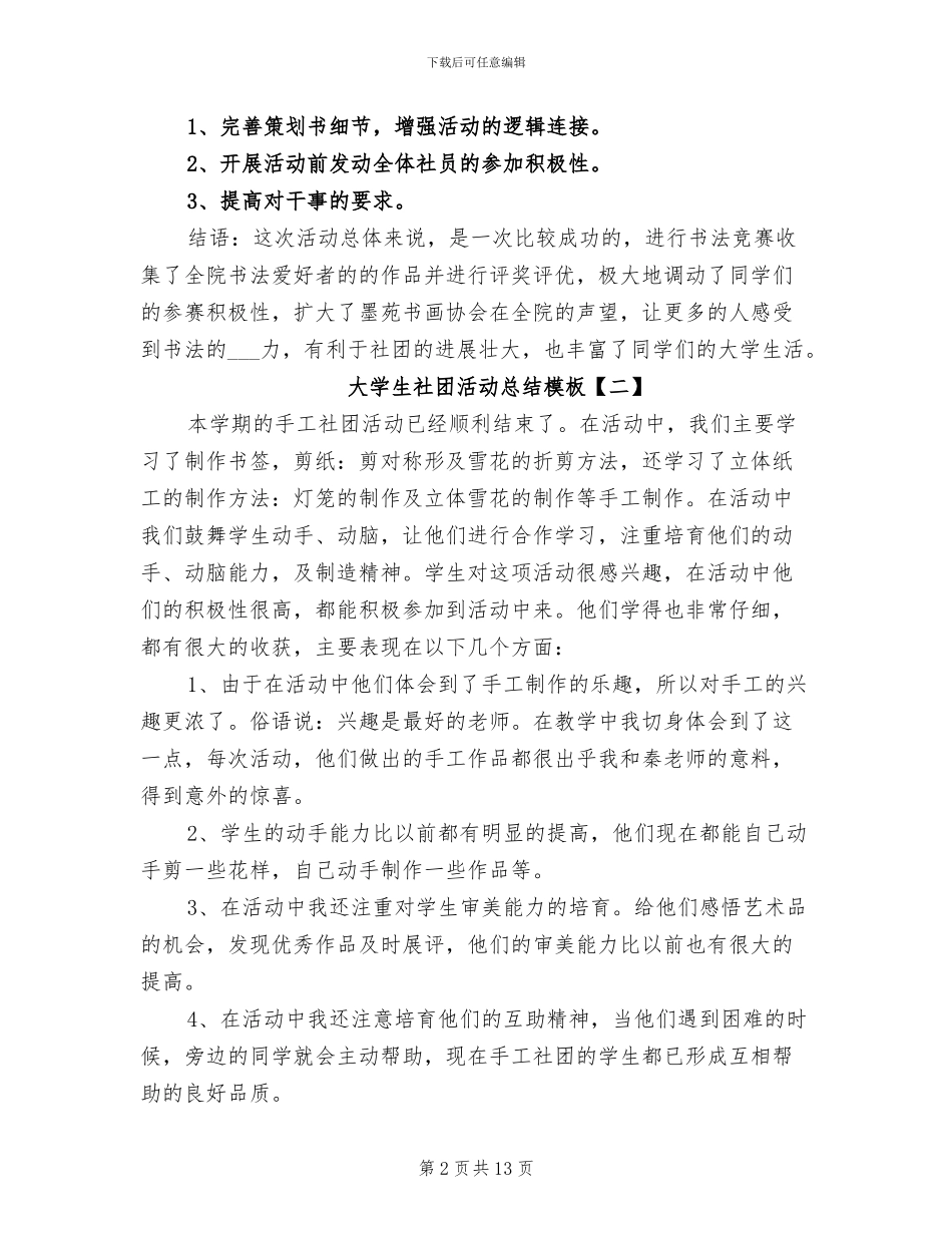 2024年大学生社团活动总结模板_第2页