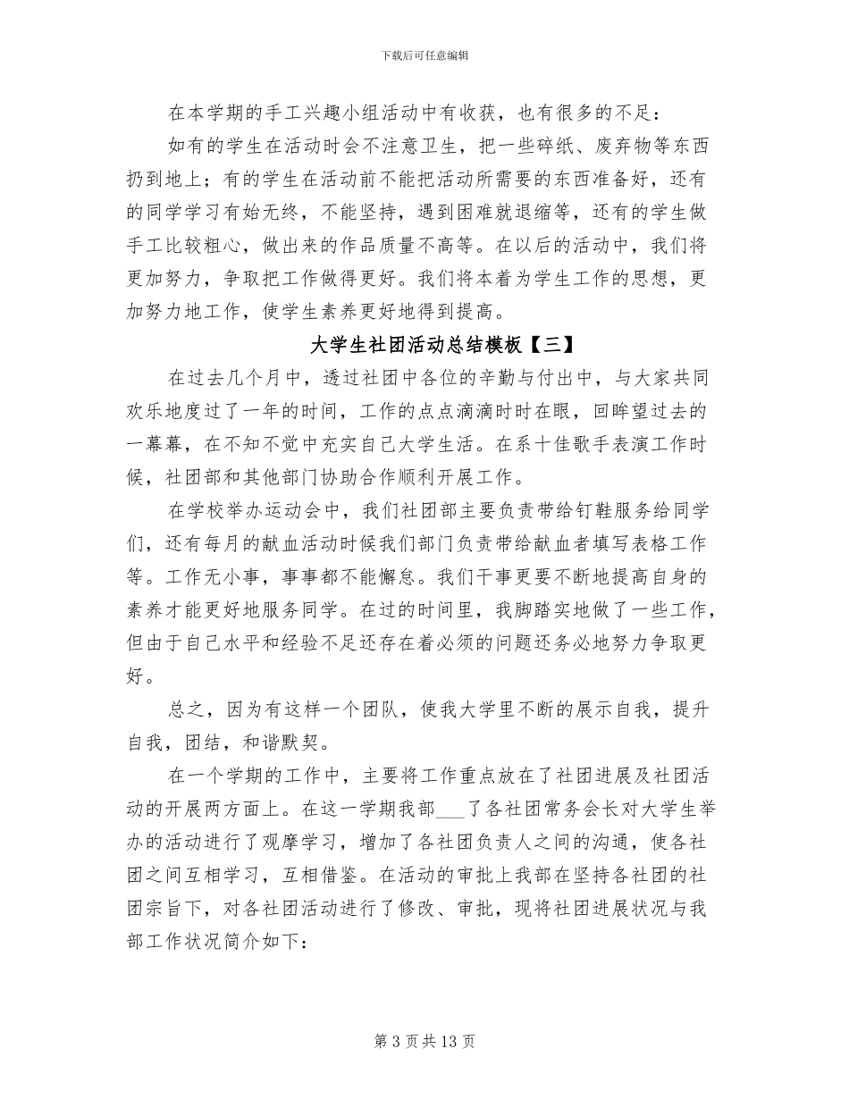 2024年大学生社团活动总结模板_第3页