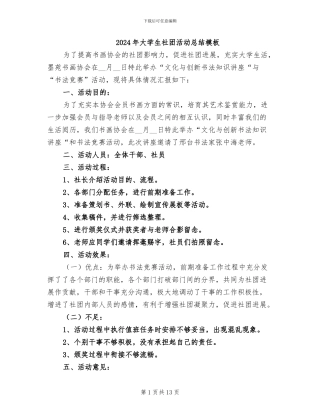 2024年大学生社团活动总结模板
