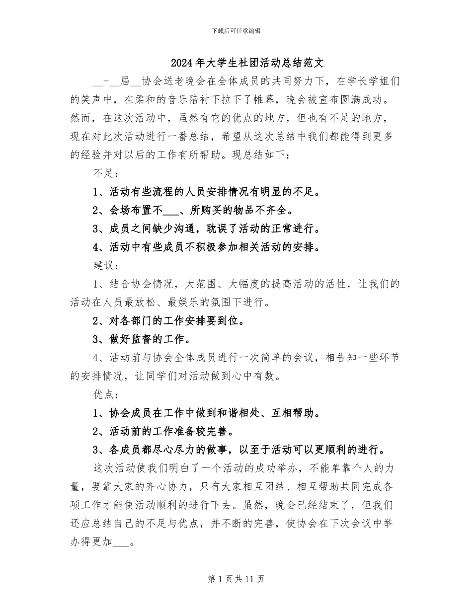 2024年大学生社团活动总结范文_第1页