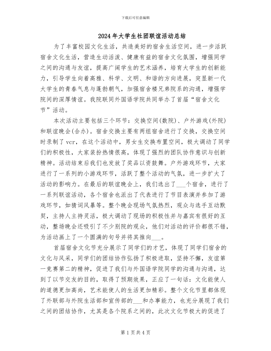 2024年大学生社团联谊活动总结_第1页