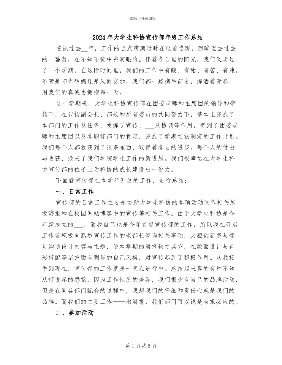 2024年大学生科协宣传部年终工作总结_第1页