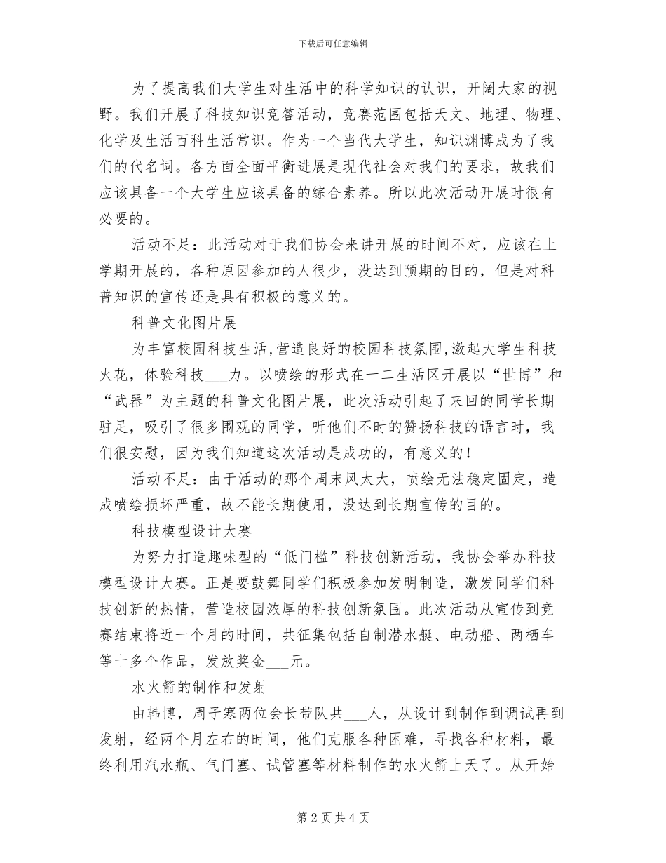 2024年大学生科技协会学期工作总结_第2页