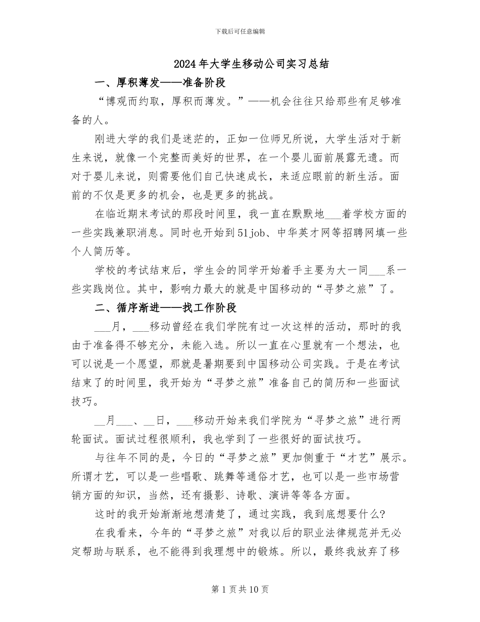 2024年大学生移动公司实习总结_第1页