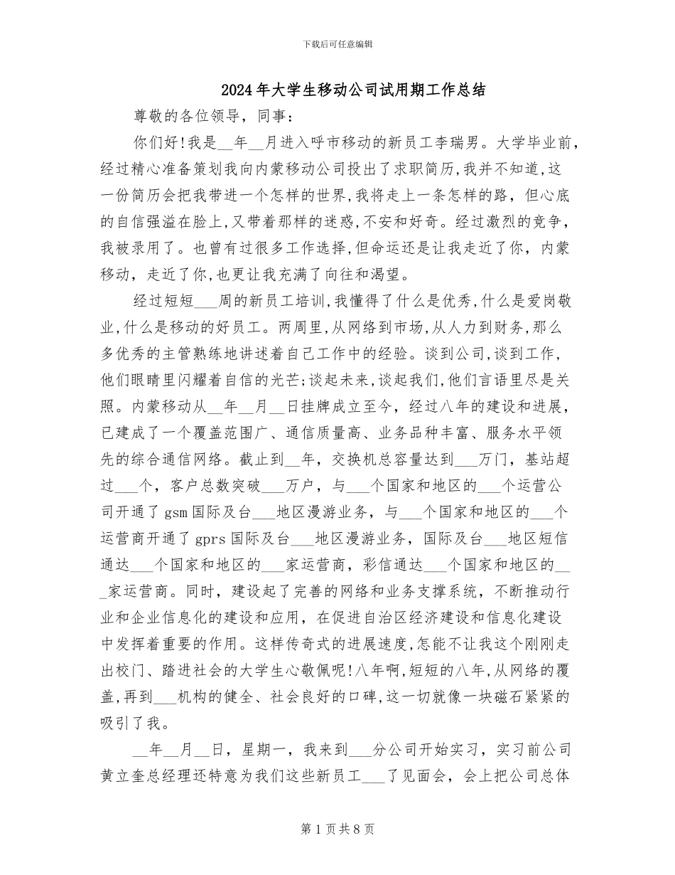 2024年大学生移动公司试用期工作总结_第1页