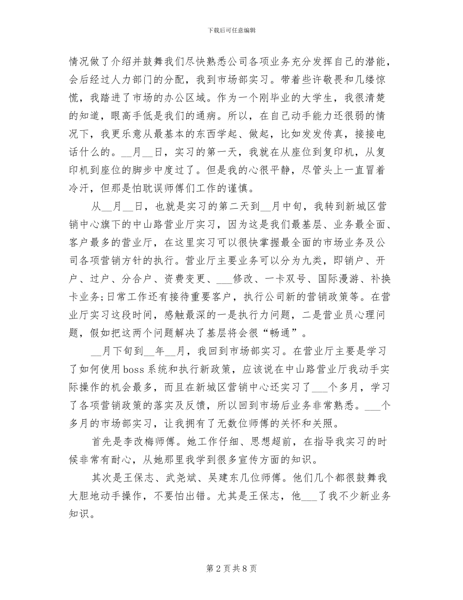 2024年大学生移动公司试用期工作总结_第2页