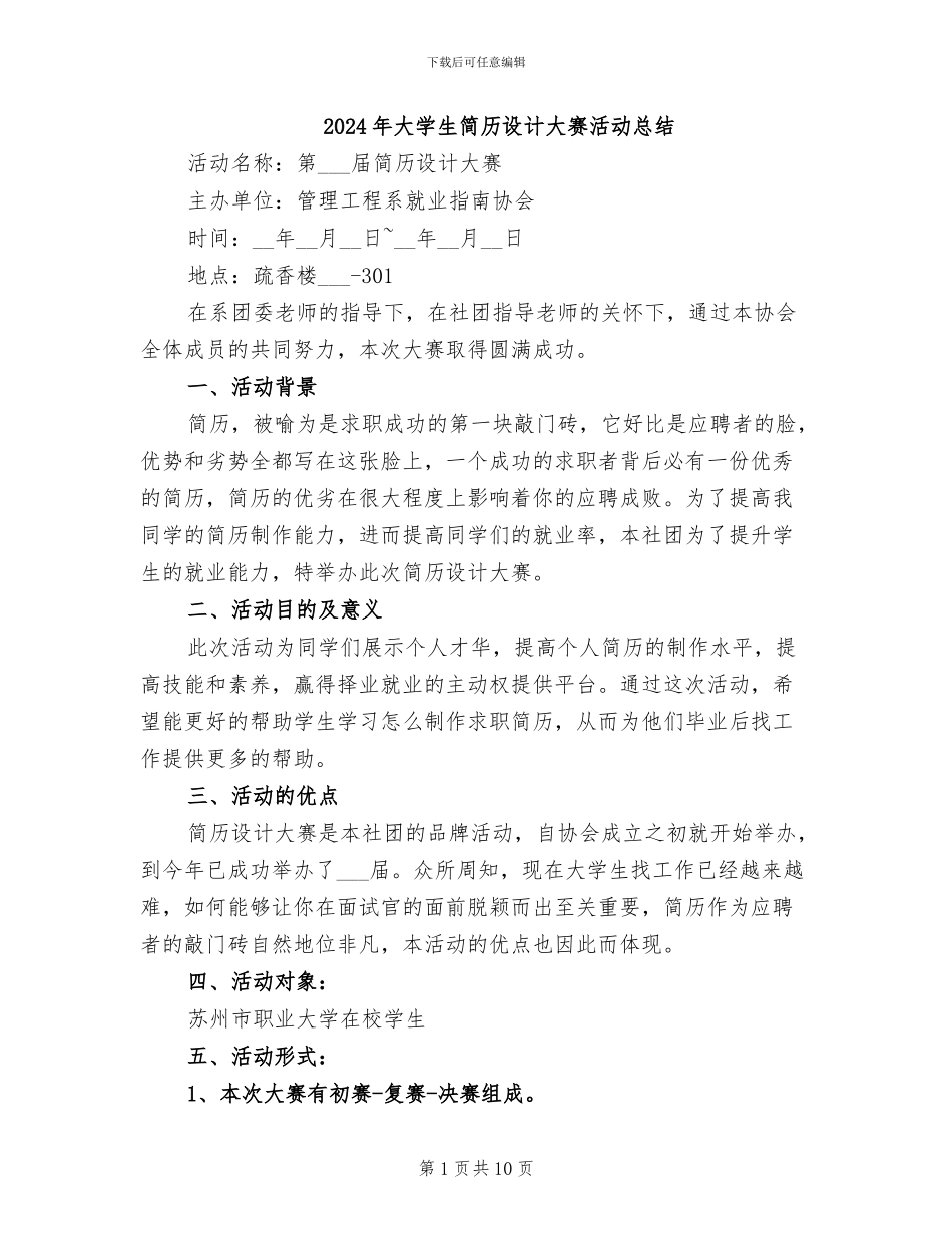 2024年大学生简历设计大赛活动总结_第1页