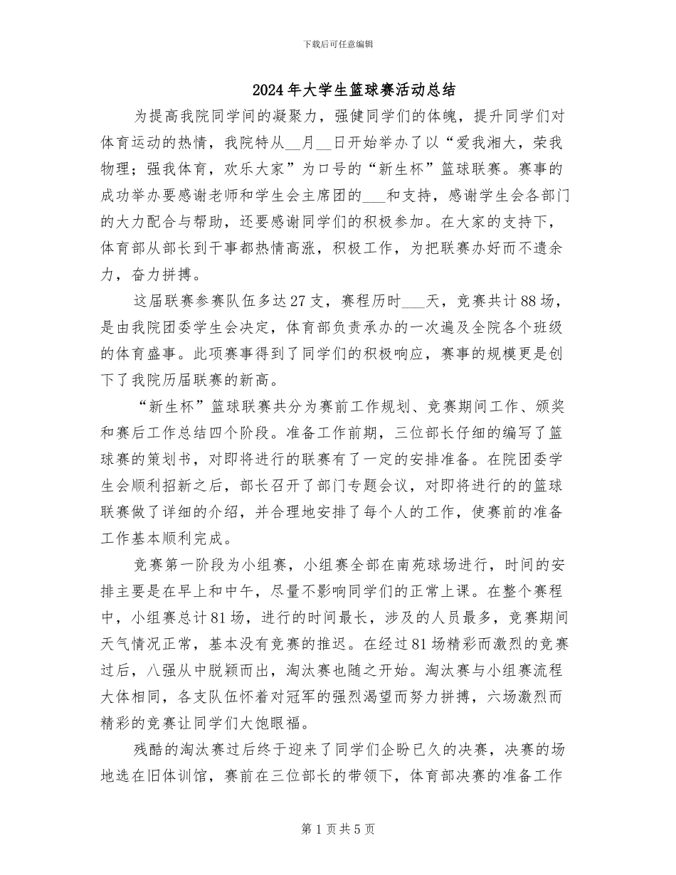 2024年大学生篮球赛活动总结_第1页