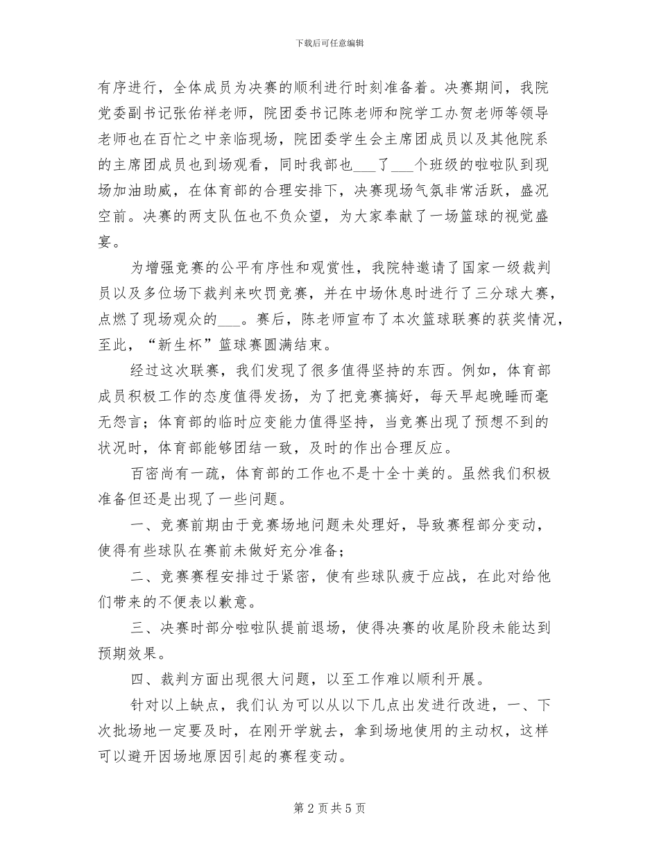 2024年大学生篮球赛活动总结_第2页