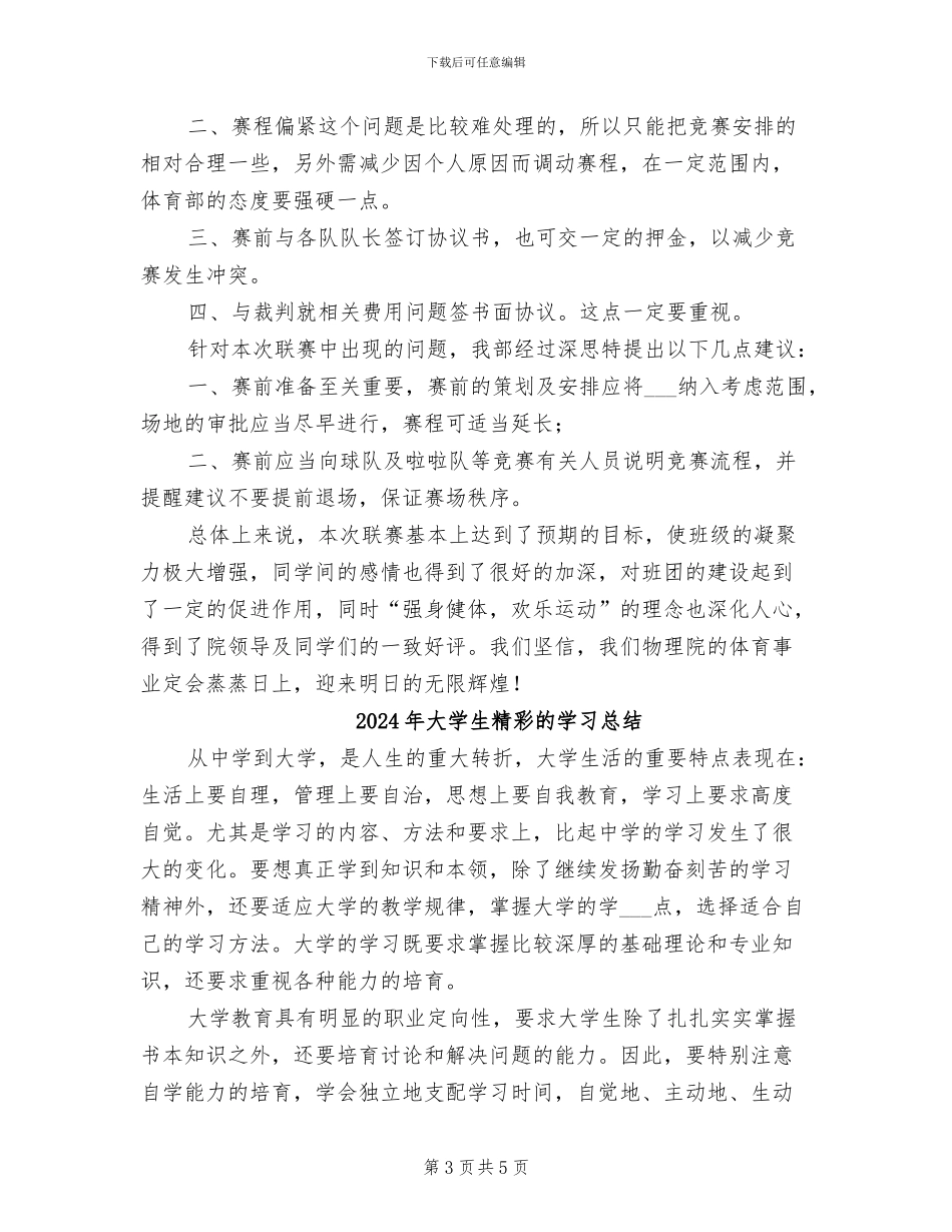 2024年大学生篮球赛活动总结_第3页